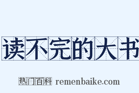 读不完的大书是什么意思的图片